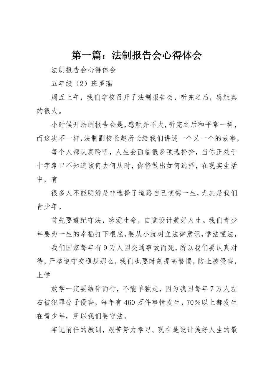 2023年xx法制报告会心得体会新编2.docx_第1页