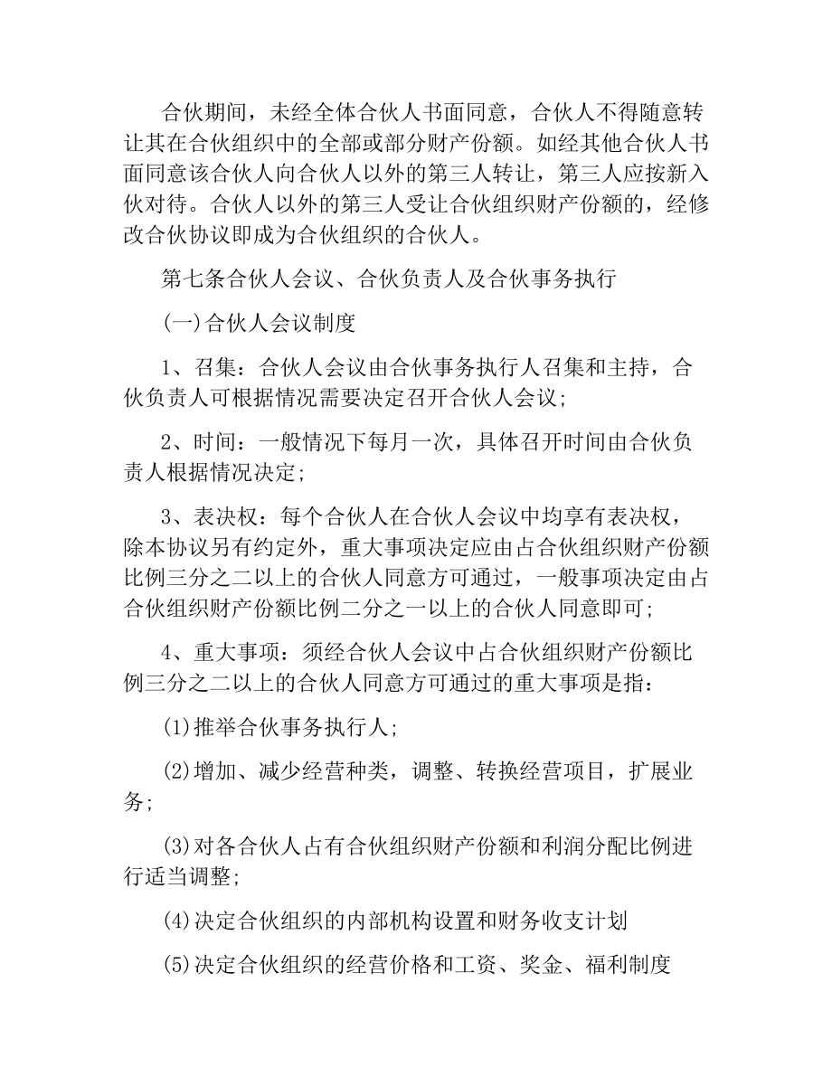 合伙经营合同(3篇).docx_第3页