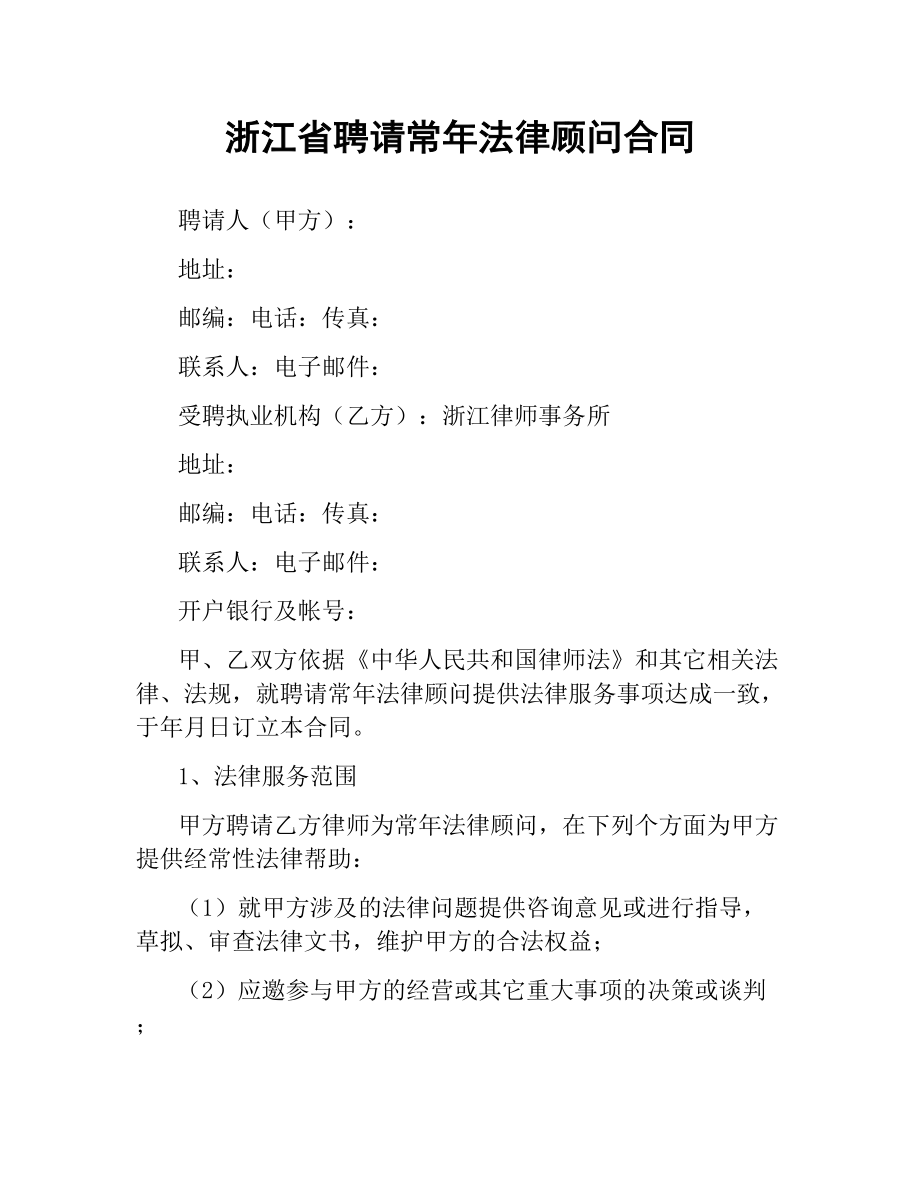 浙江省聘请常年法律顾问合同（二）.docx_第1页