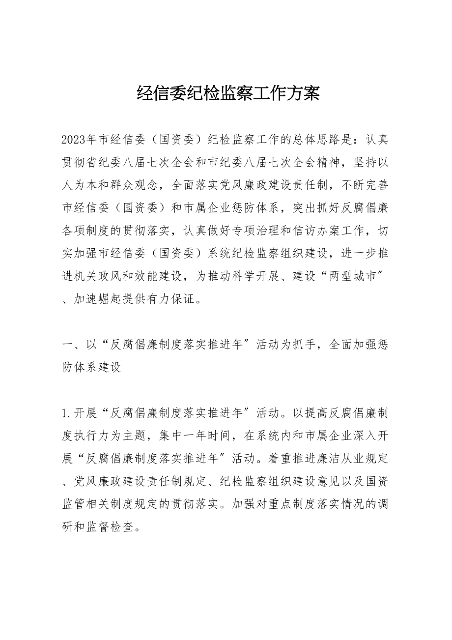 2023年经信委纪检监察工作方案.doc_第1页