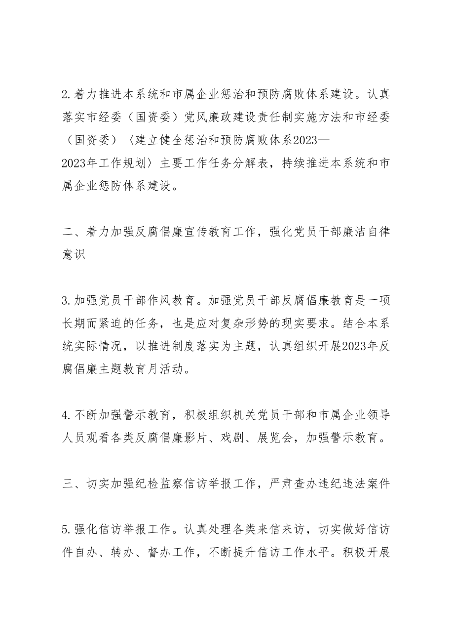 2023年经信委纪检监察工作方案.doc_第2页