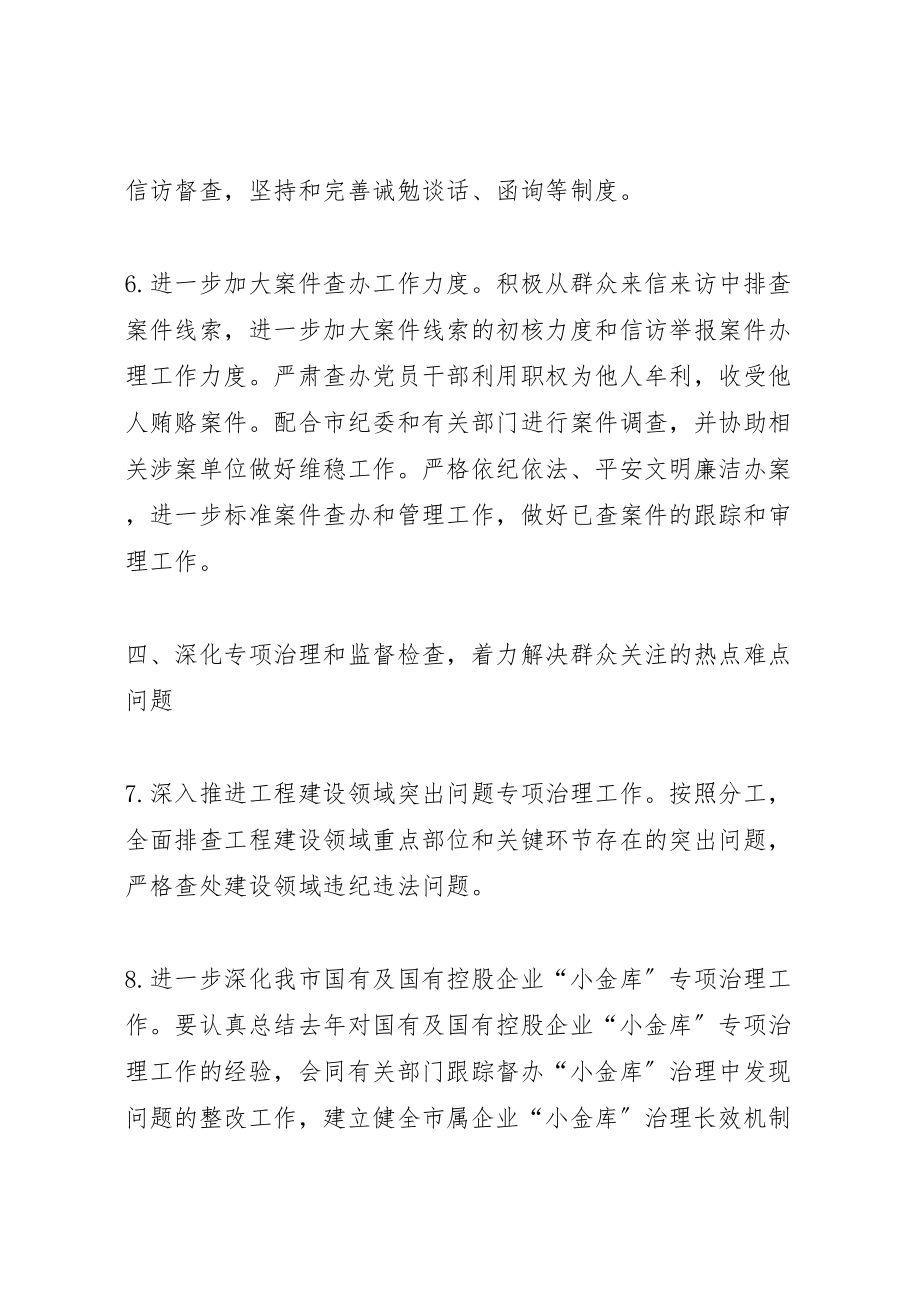 2023年经信委纪检监察工作方案.doc_第3页