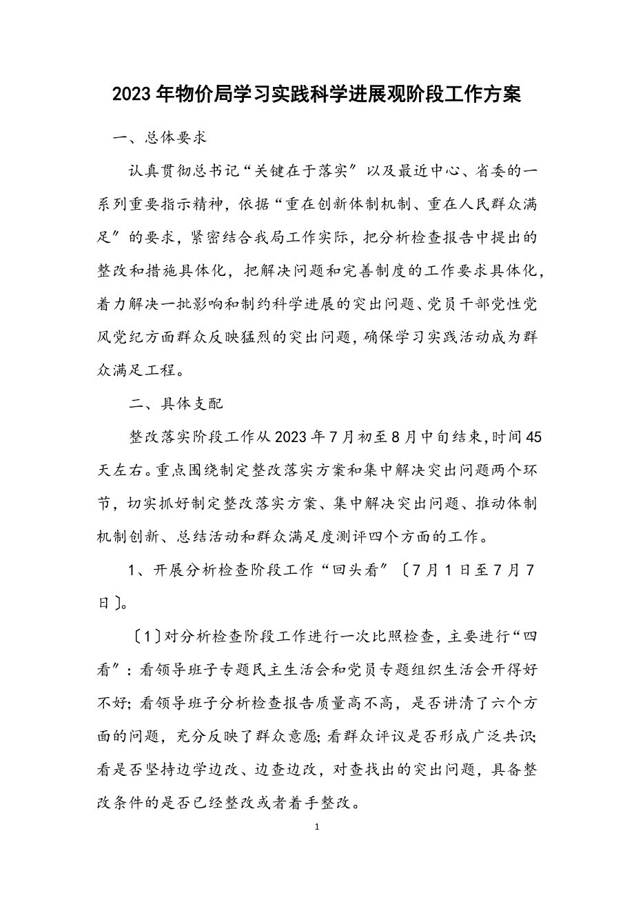 2023年物价局学习实践科学发展观阶段工作方案.docx_第1页