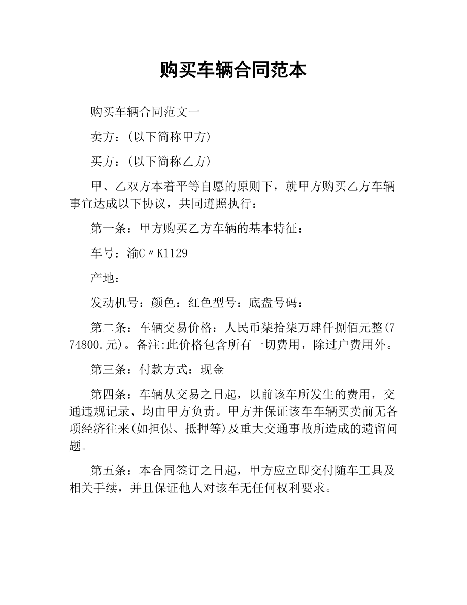 购买车辆合同范本.docx_第1页