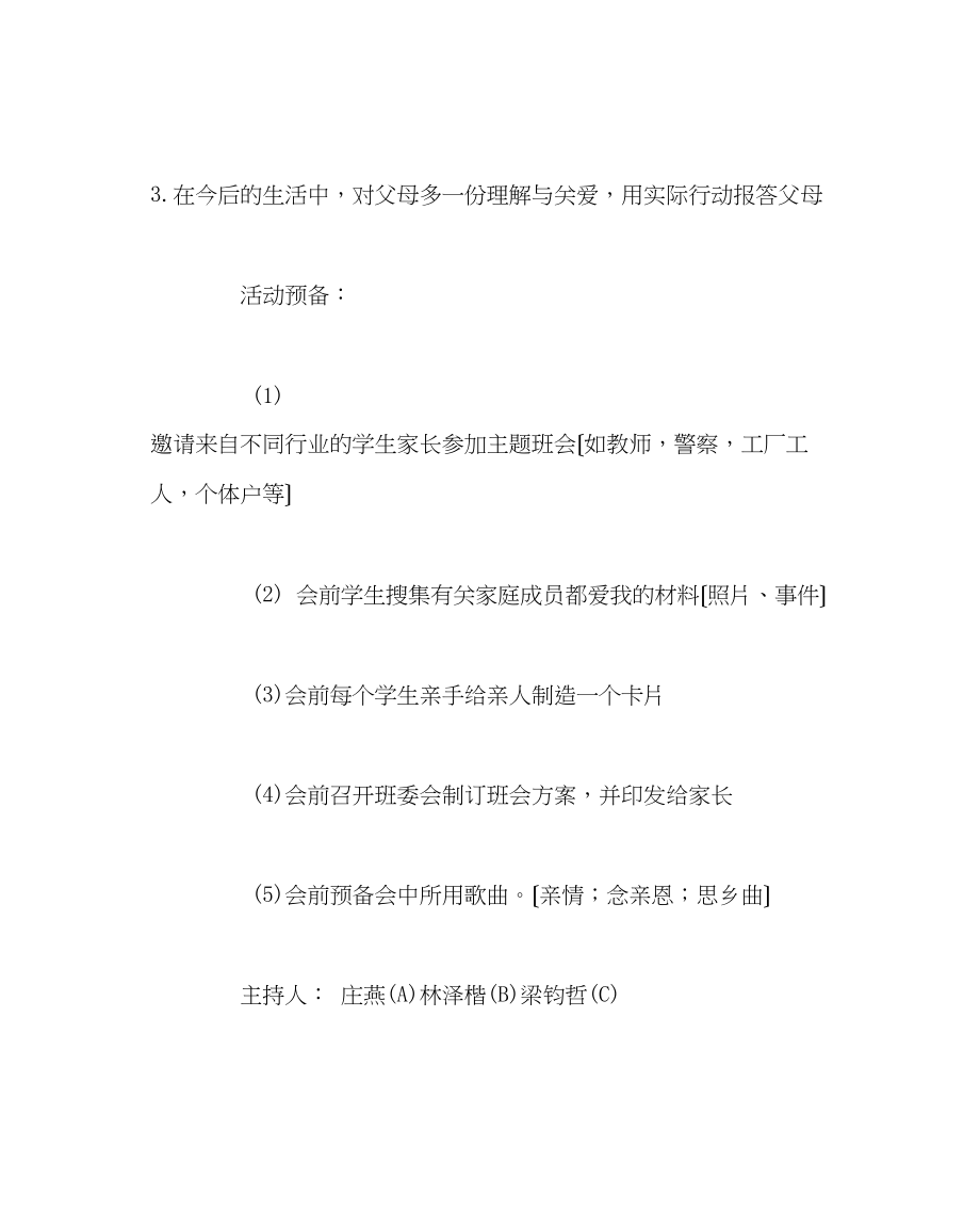 2023年主题班会教案初一主题班会活动方案亲情伴我成长.docx_第2页