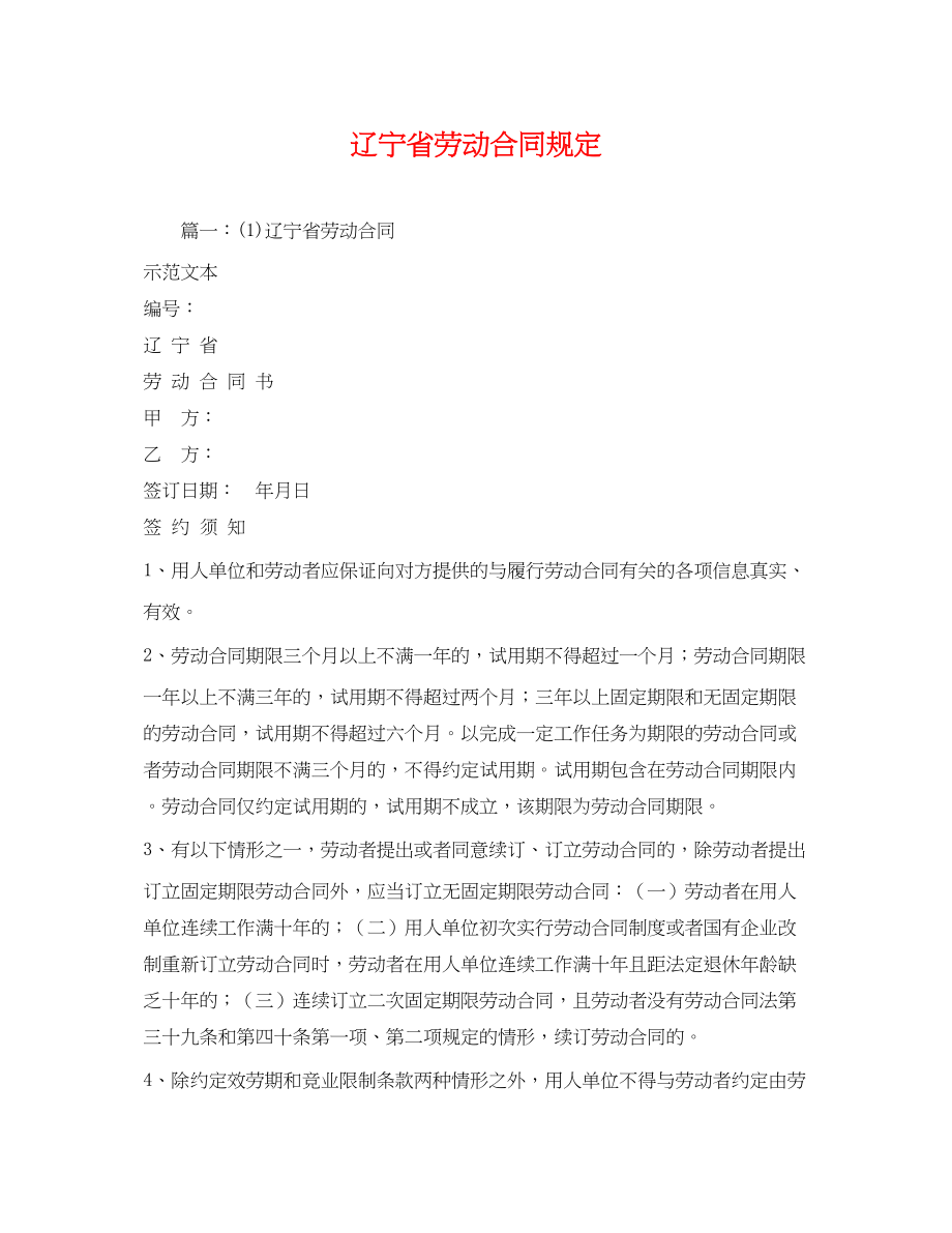 2023年辽宁省劳动合同规定2.docx_第1页