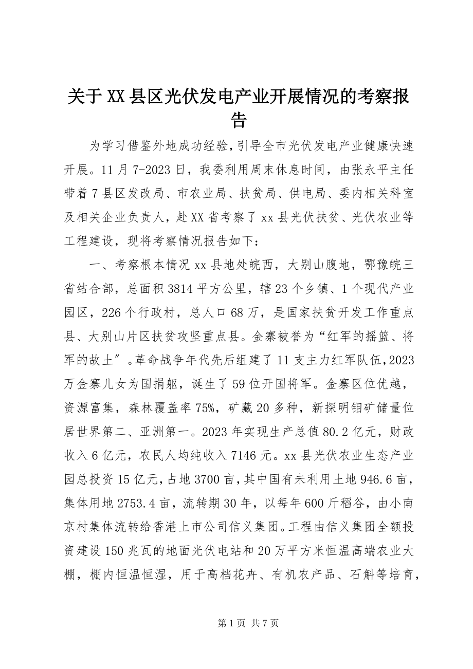 2023年XX县区光伏发电产业发展情况的考察报告.docx_第1页