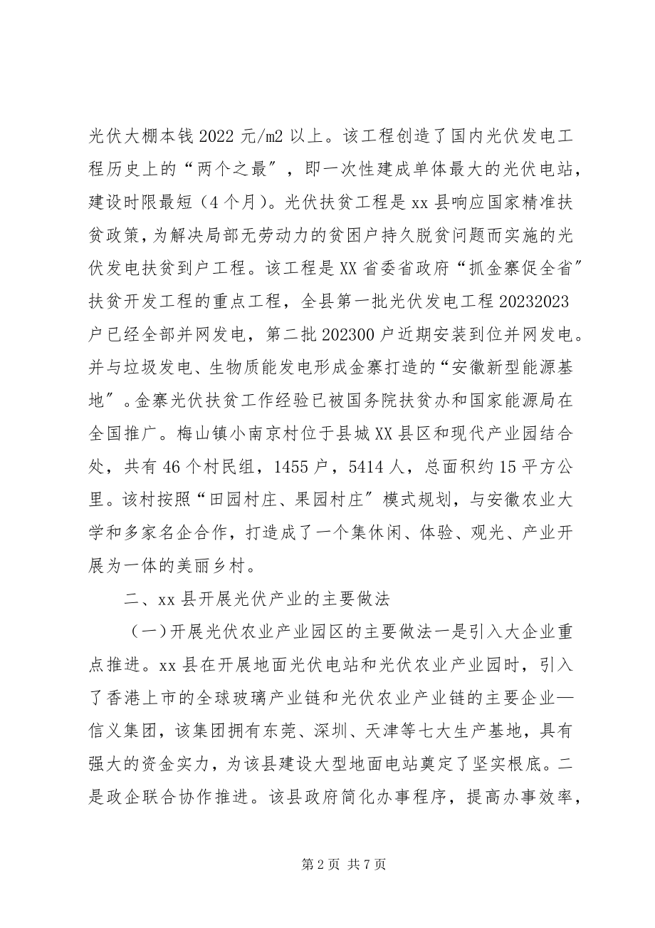 2023年XX县区光伏发电产业发展情况的考察报告.docx_第2页