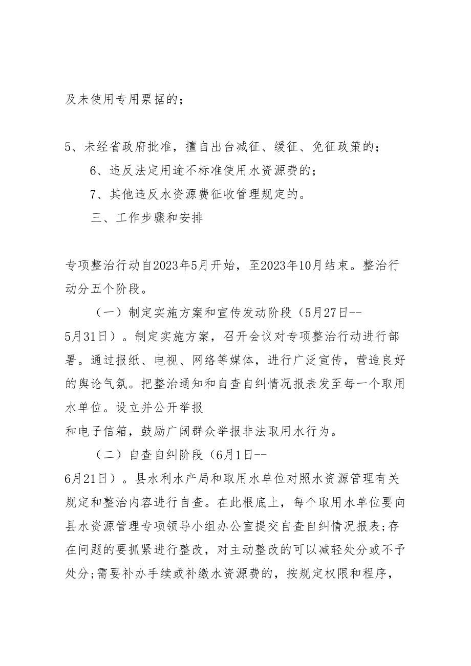 2023年水资源专项整顿工作方案.doc_第3页