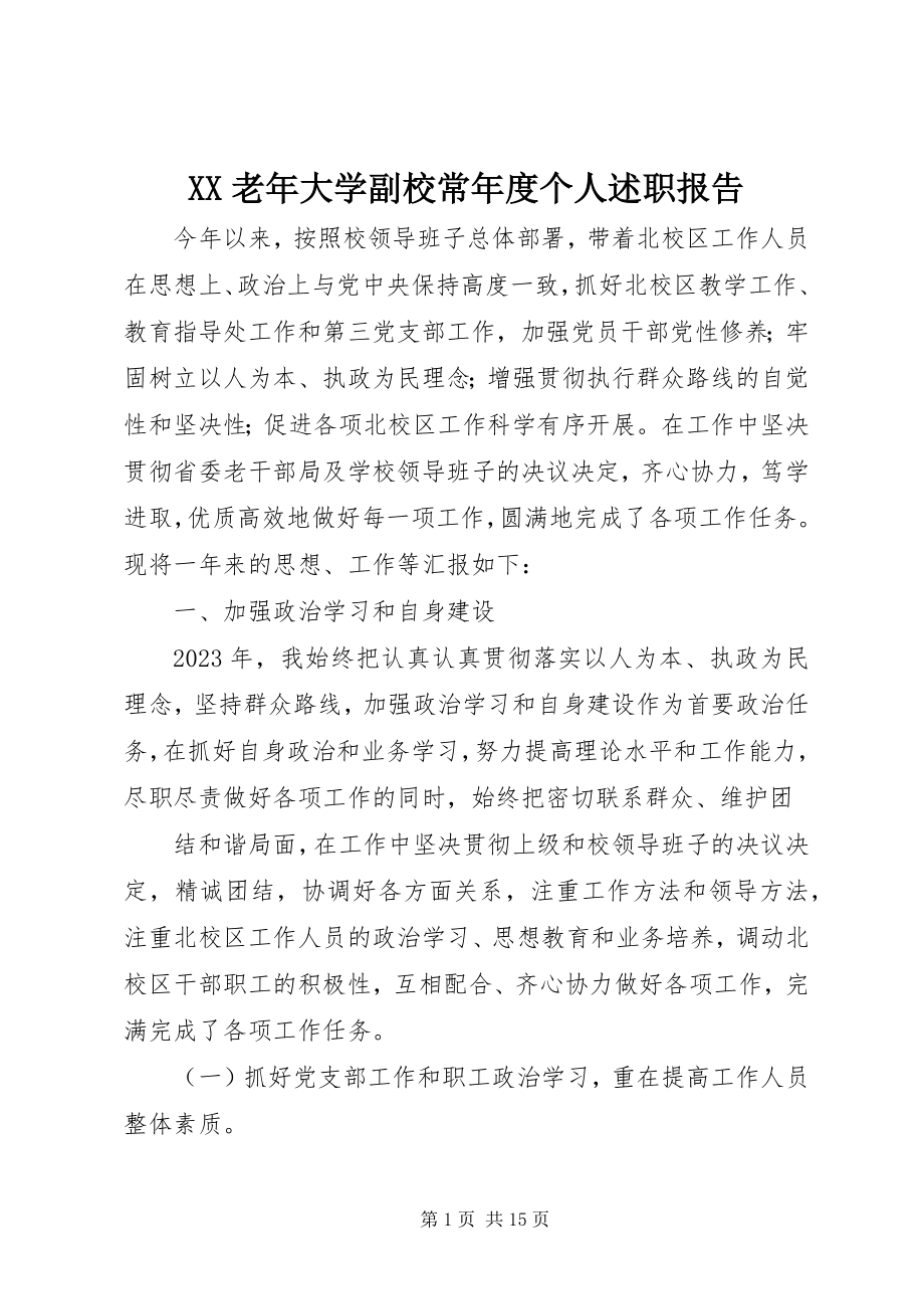 2023年XX老年大学副校长年度个人述职报告.docx_第1页