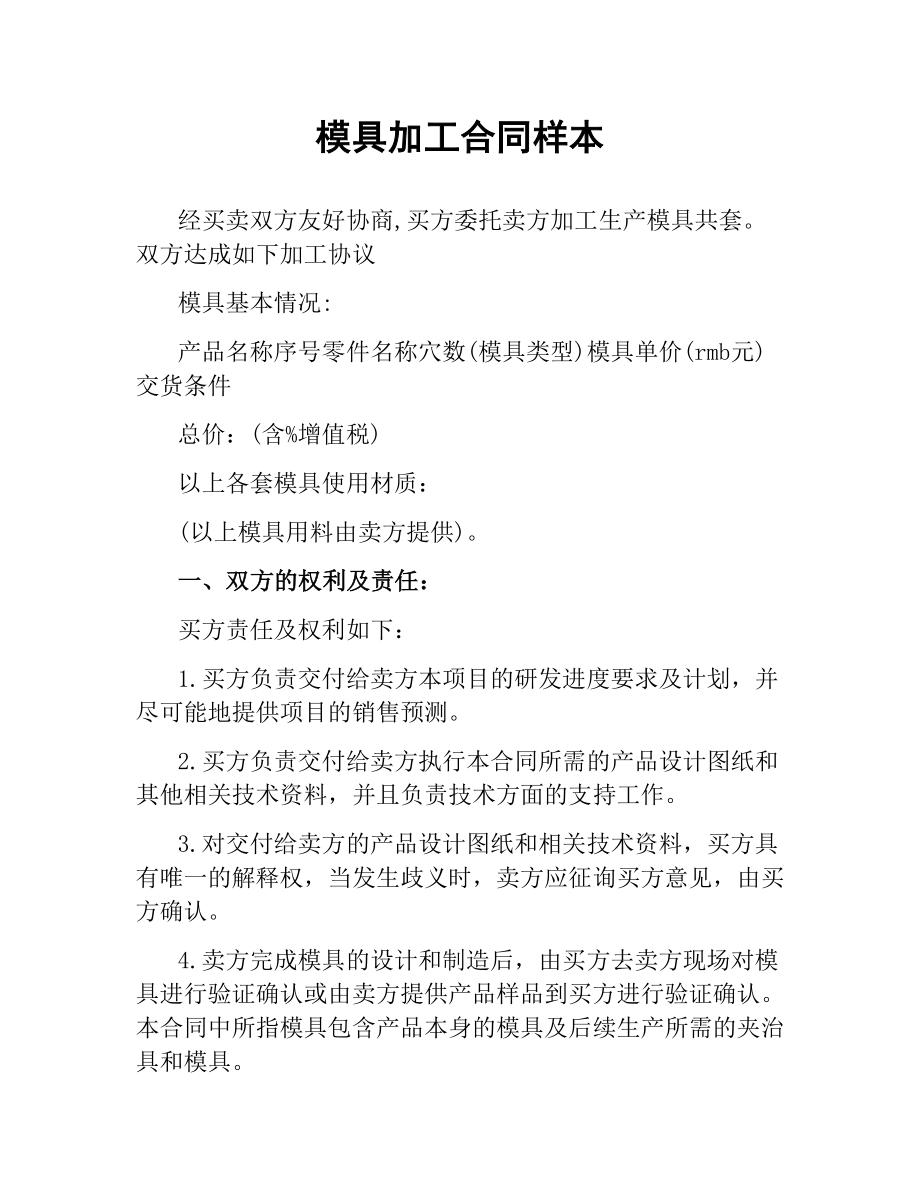 模具加工合同样本（二）.docx_第1页