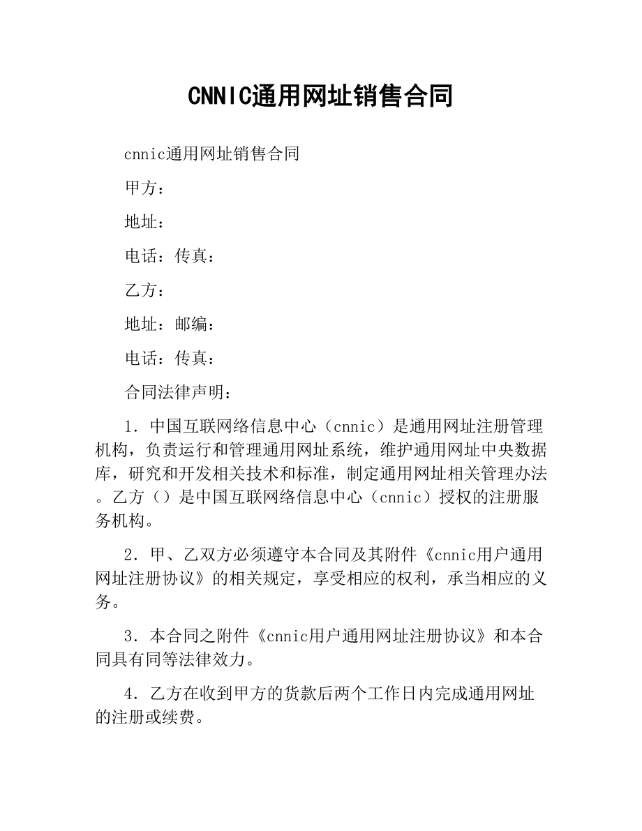 CNNIC通用网址销售合同.docx_第1页