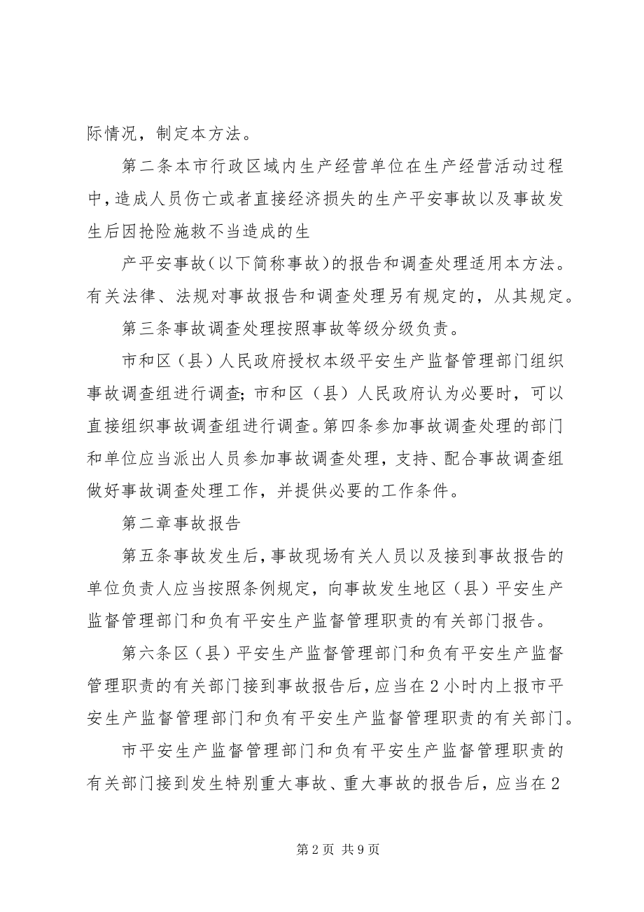 2023年XX省生产安全事故报告和调查处理办法新编.docx_第2页