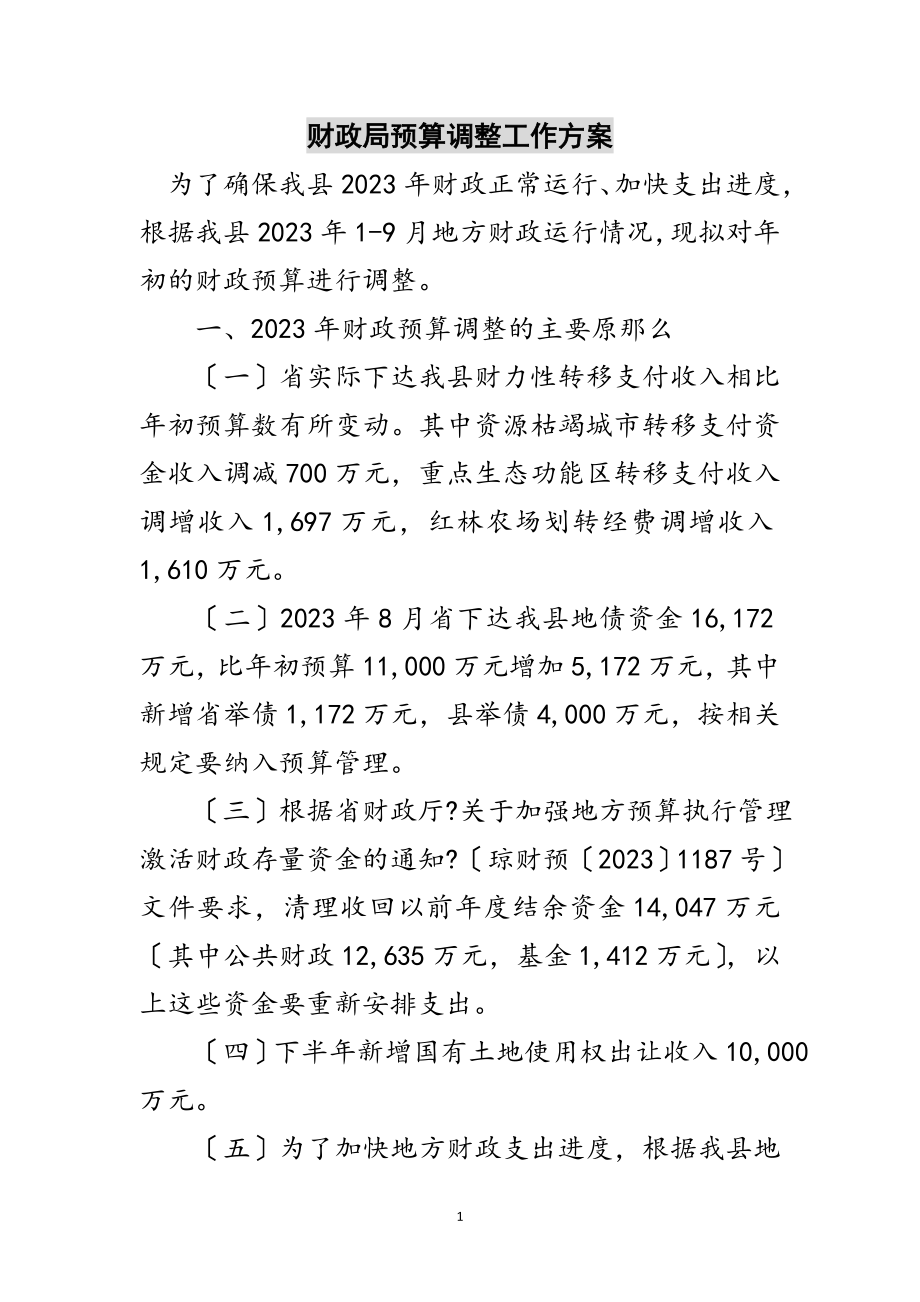 2023年财政局预算调整工作方案范文.doc_第1页