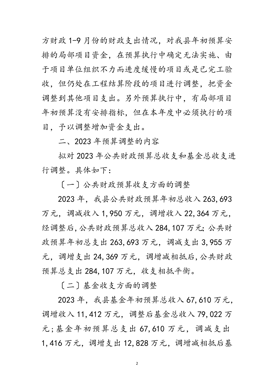 2023年财政局预算调整工作方案范文.doc_第2页