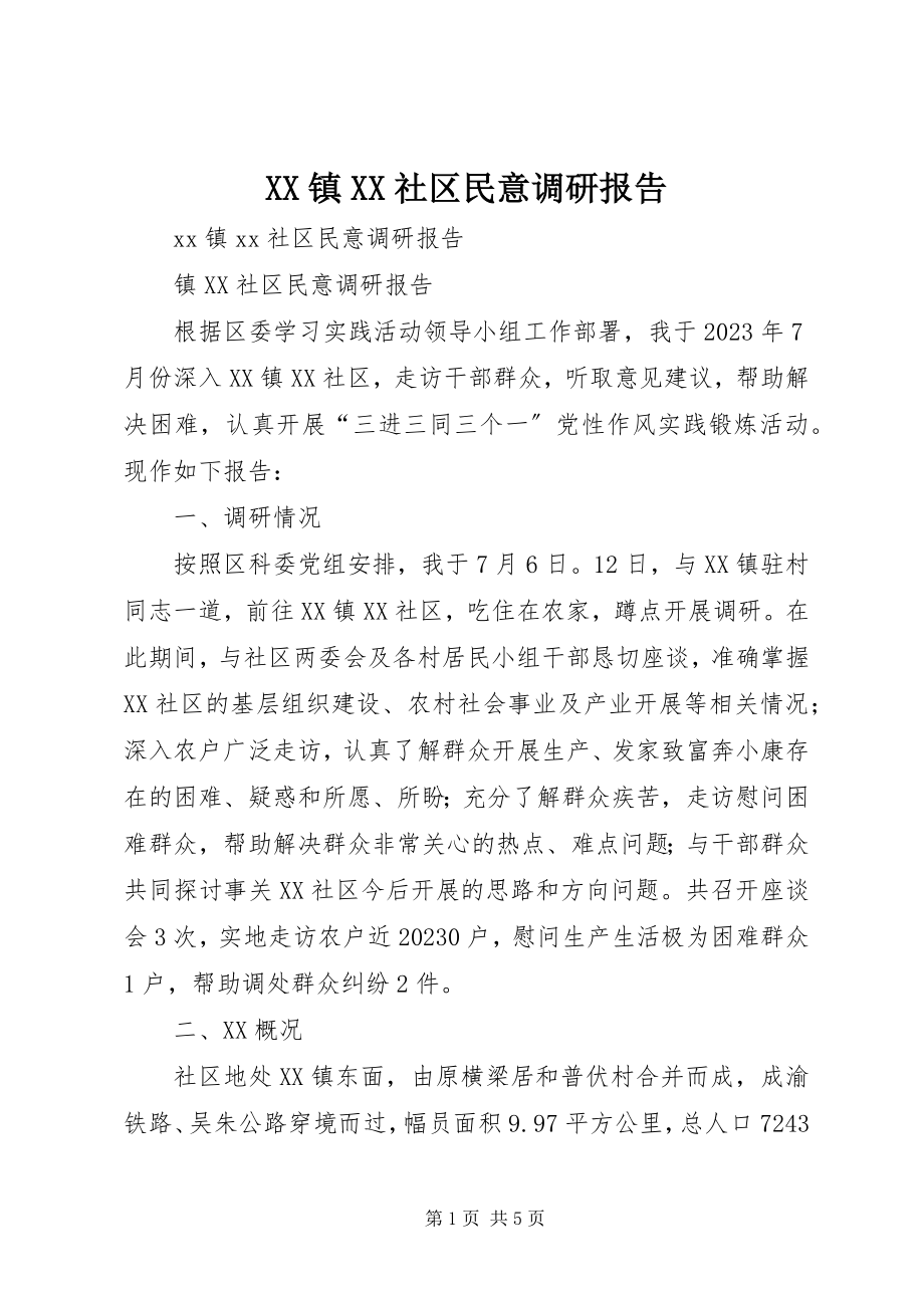 2023年XX镇XX社区民意调研报告新编.docx_第1页