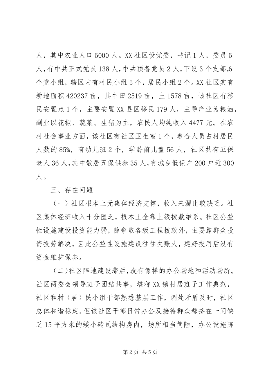 2023年XX镇XX社区民意调研报告新编.docx_第2页