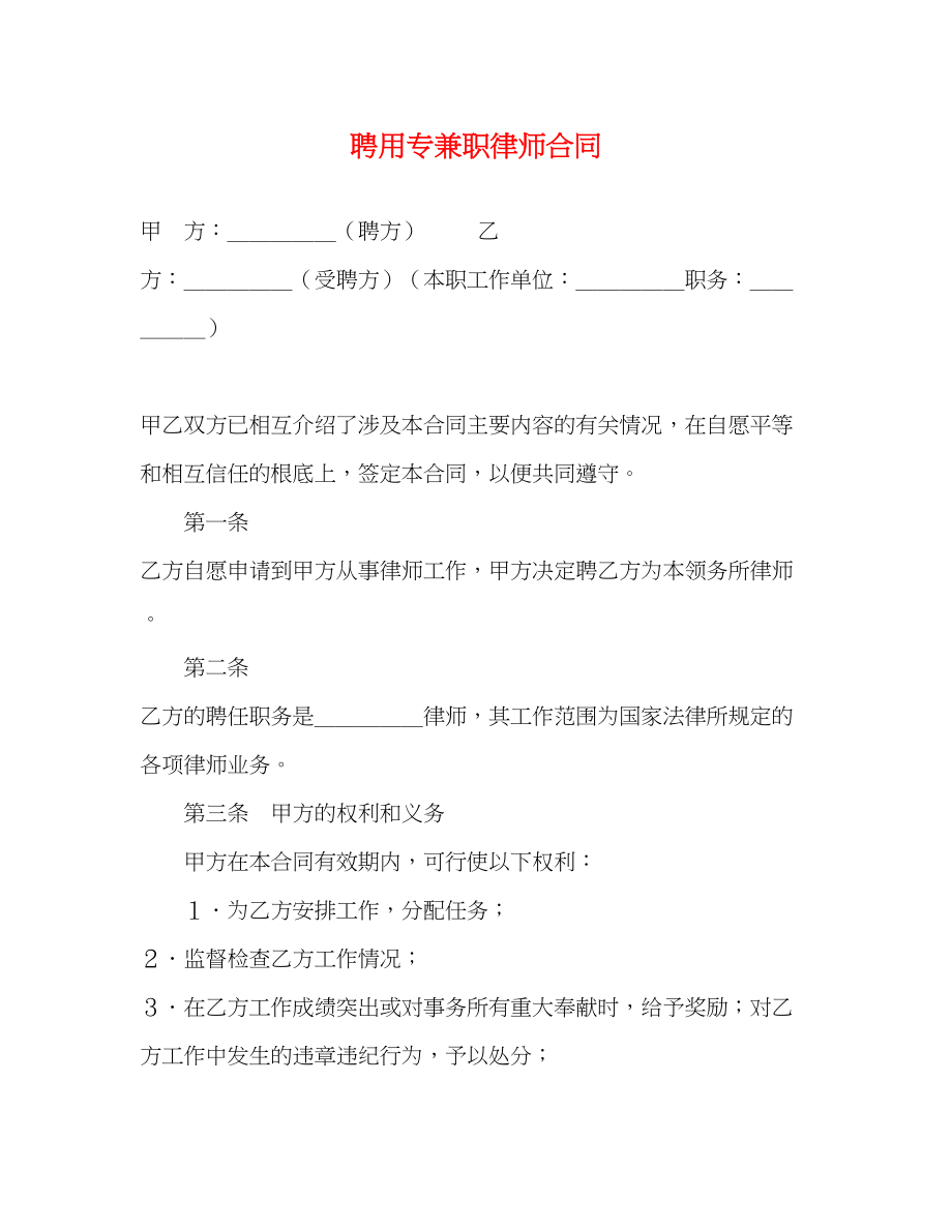 2023年聘用专兼职律师合同2.docx_第1页