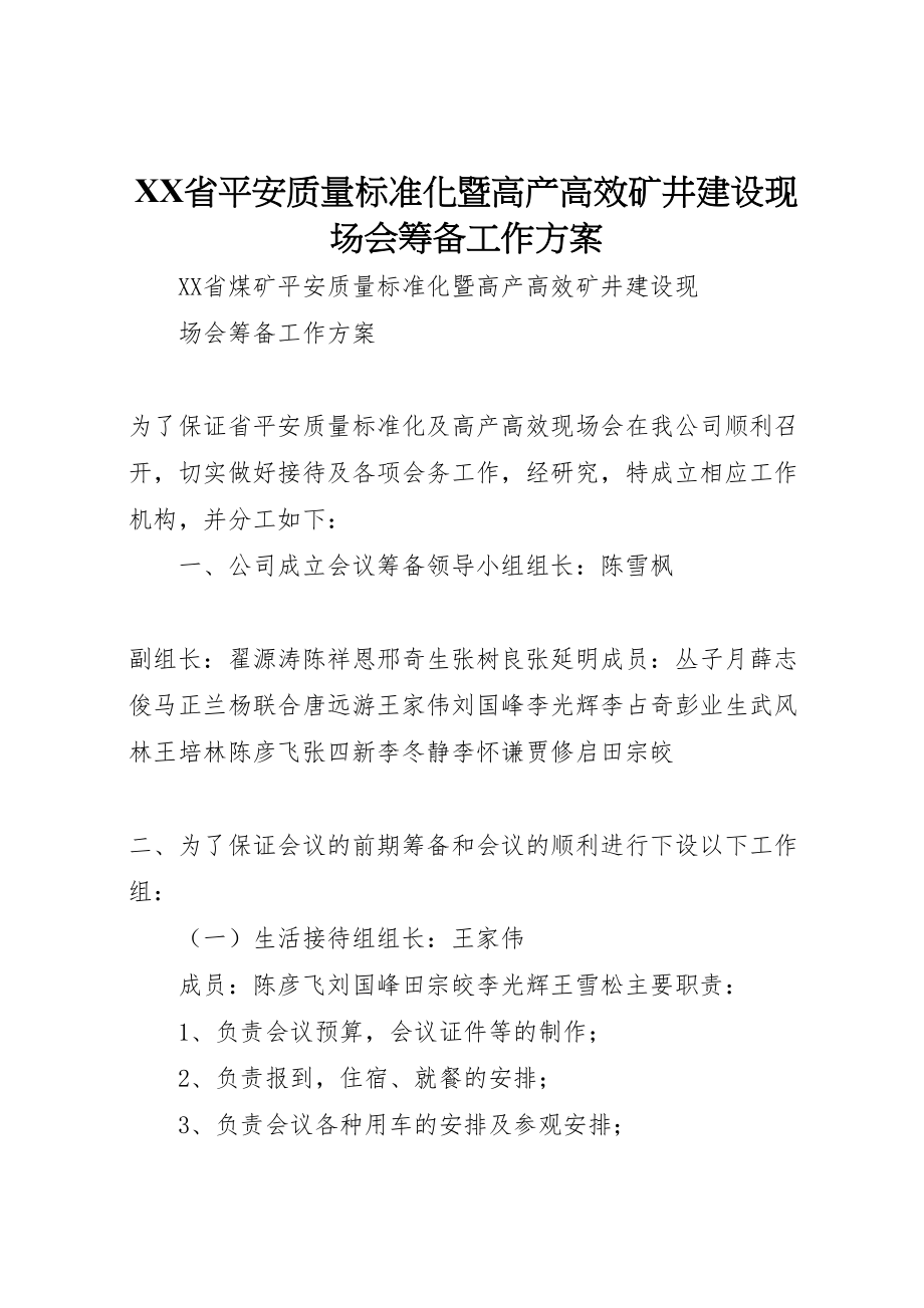 2023年省安全质量标准化暨高产高效矿井建设现场会筹备工作方案.doc_第1页