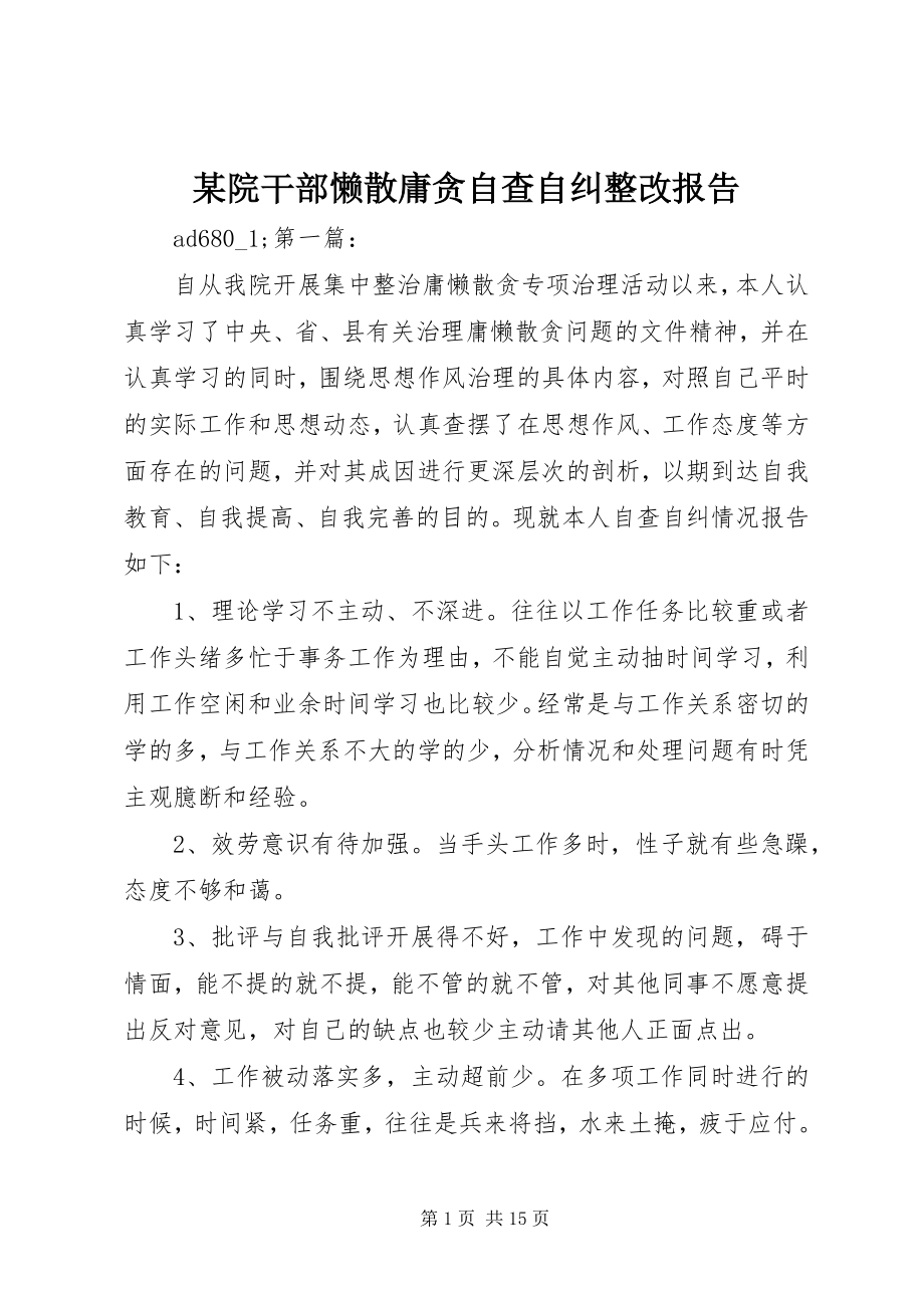 2023年xx院干部懒散庸贪自查自纠整改报告.docx_第1页