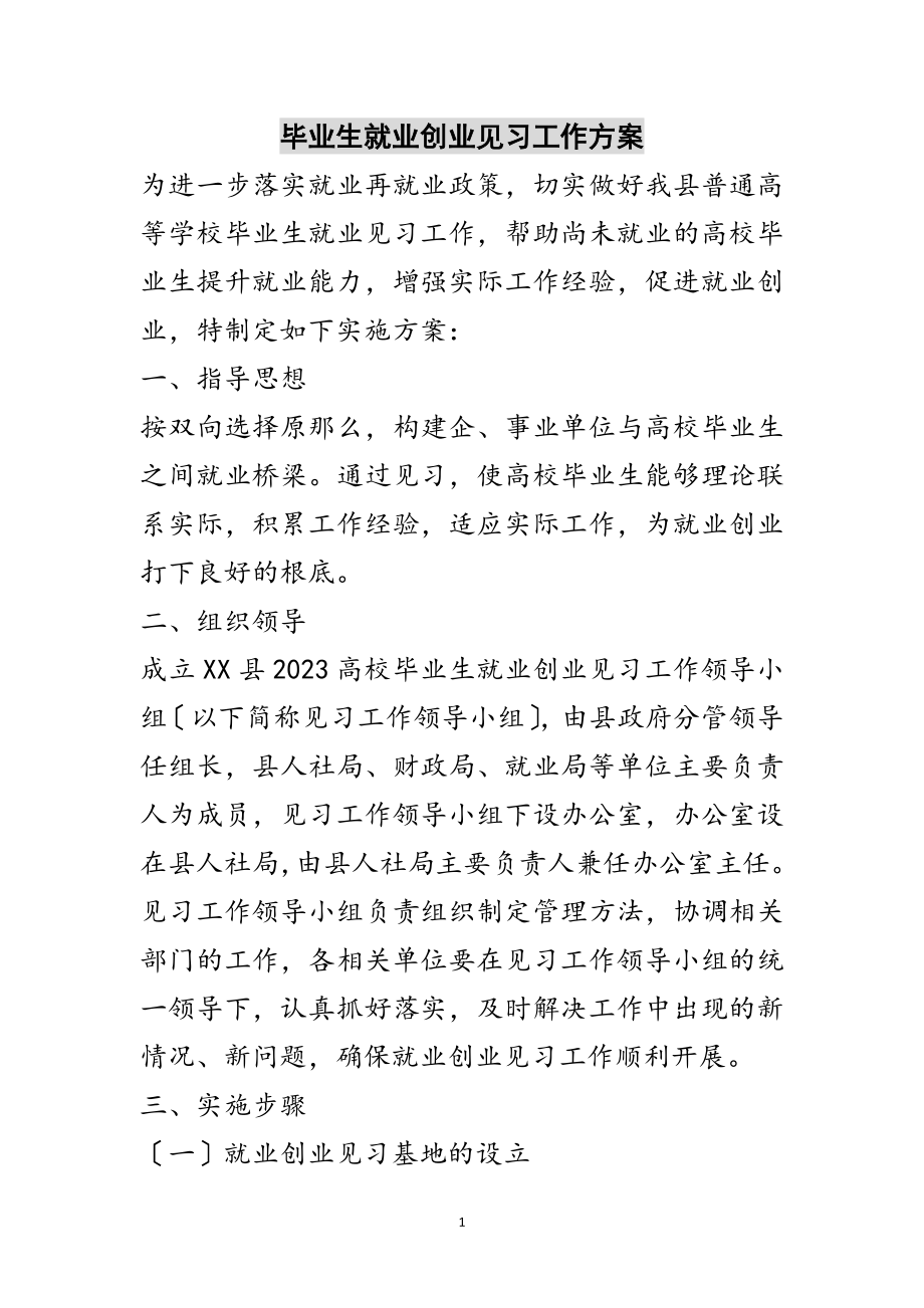 2023年毕业生就业创业见习工作方案范文.doc_第1页