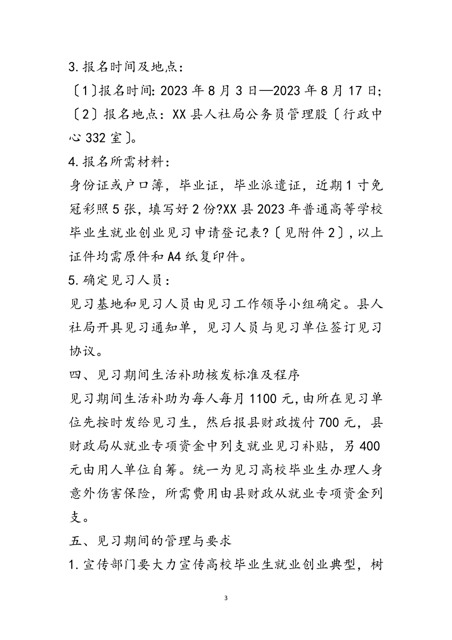 2023年毕业生就业创业见习工作方案范文.doc_第3页