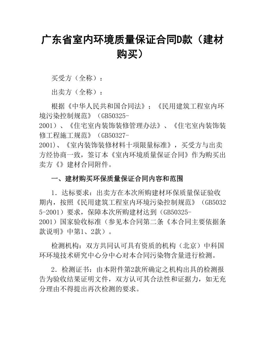 广东省室内环境质量保证合同D款（建材购买）.docx_第1页