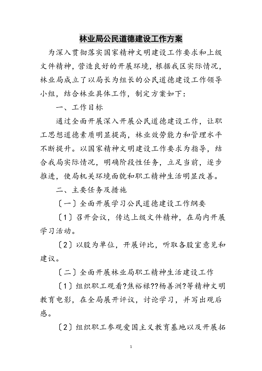 2023年林业局公民道德建设工作方案范文.doc_第1页