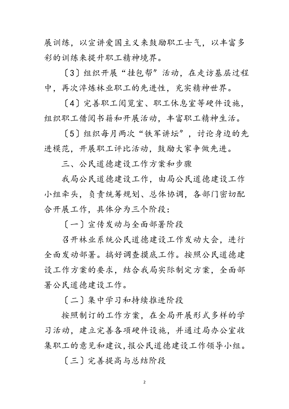 2023年林业局公民道德建设工作方案范文.doc_第2页