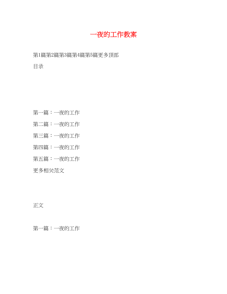 2023年《一夜的工作》教案.docx_第1页