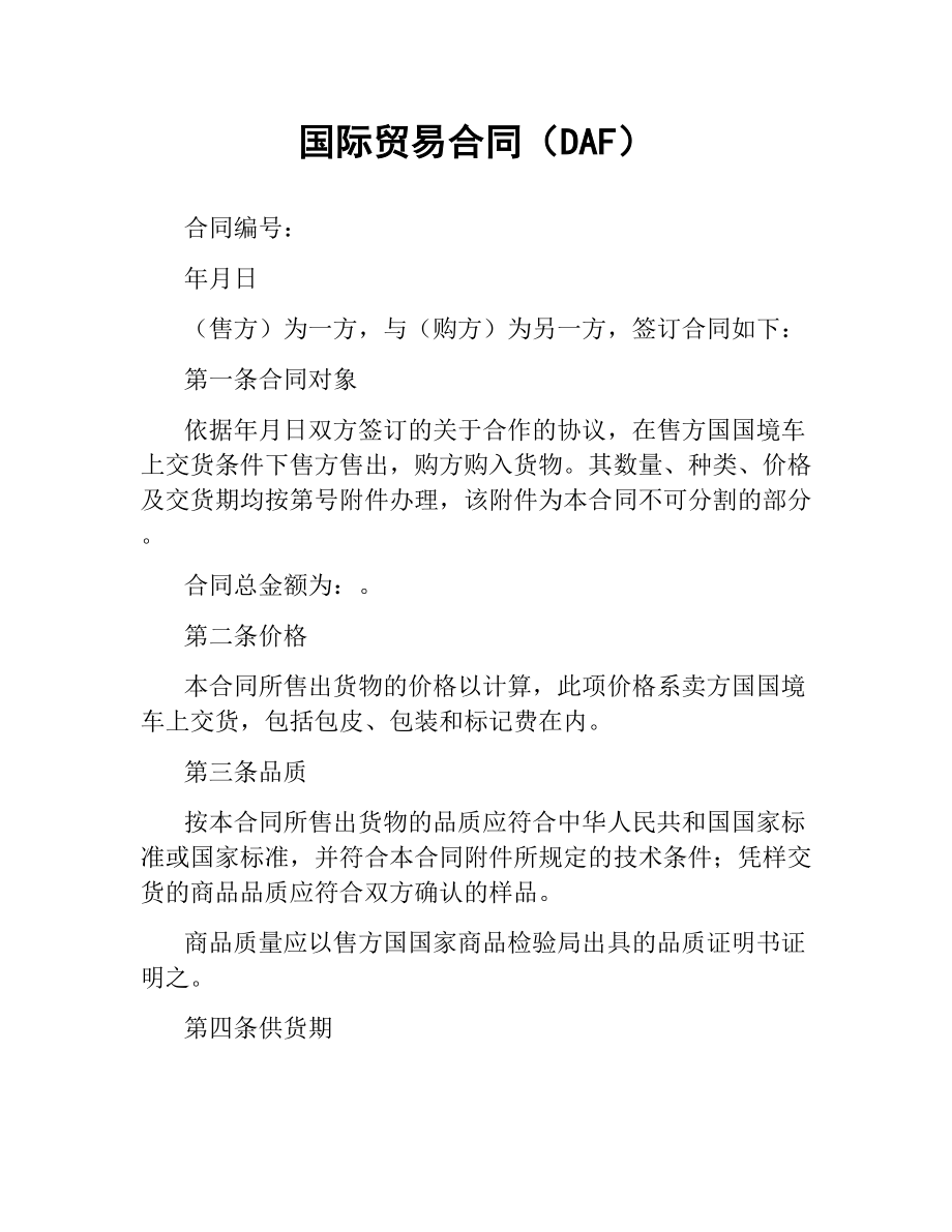 国际贸易合同（DAF）.docx_第1页