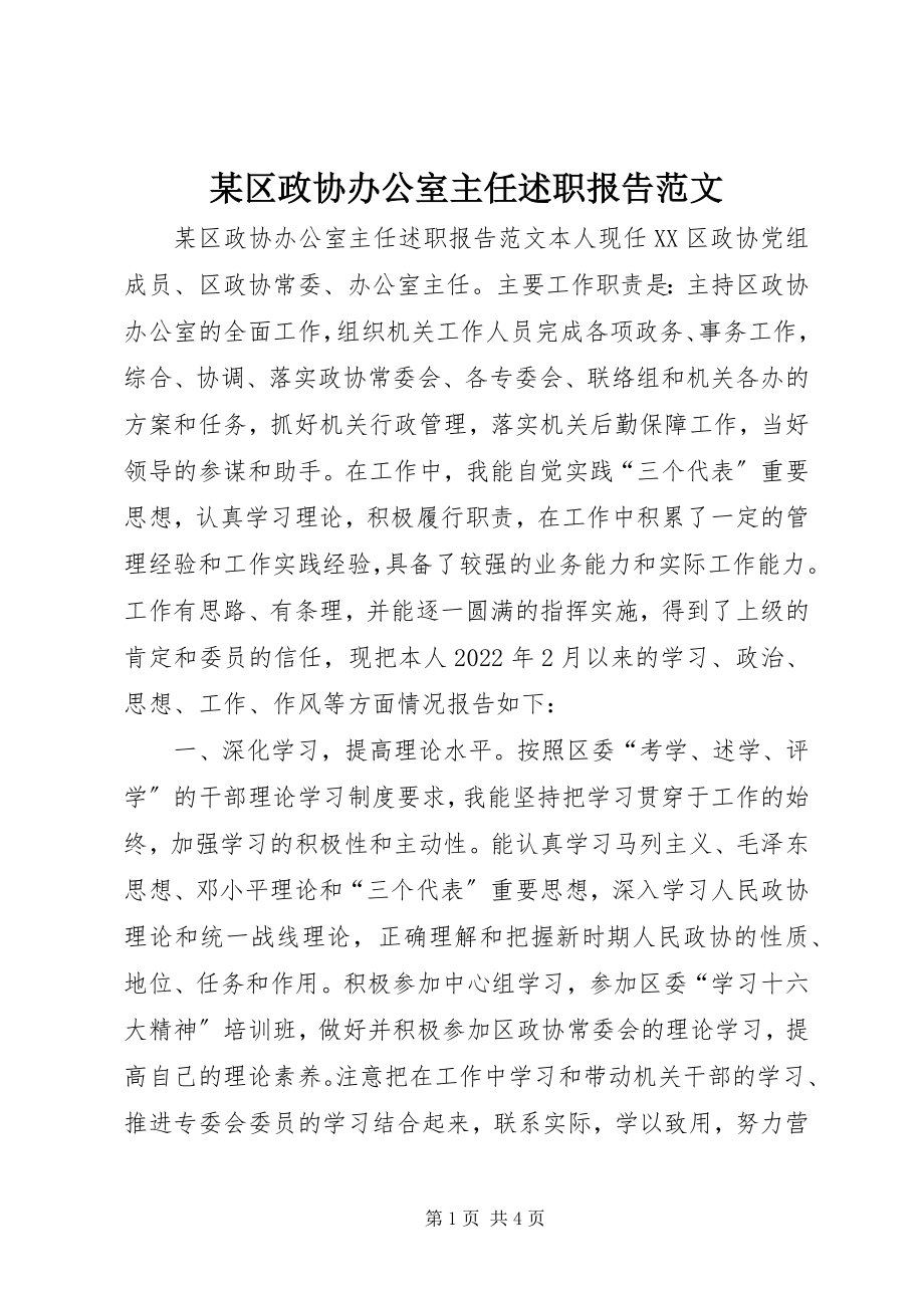 2023年xx区政协办公室主任述职报告3.docx_第1页