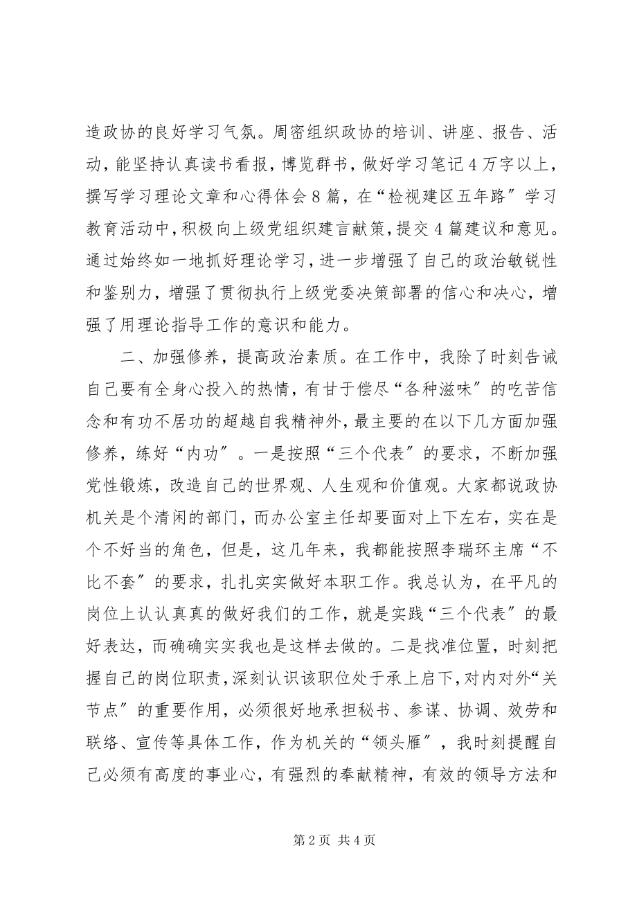 2023年xx区政协办公室主任述职报告3.docx_第2页