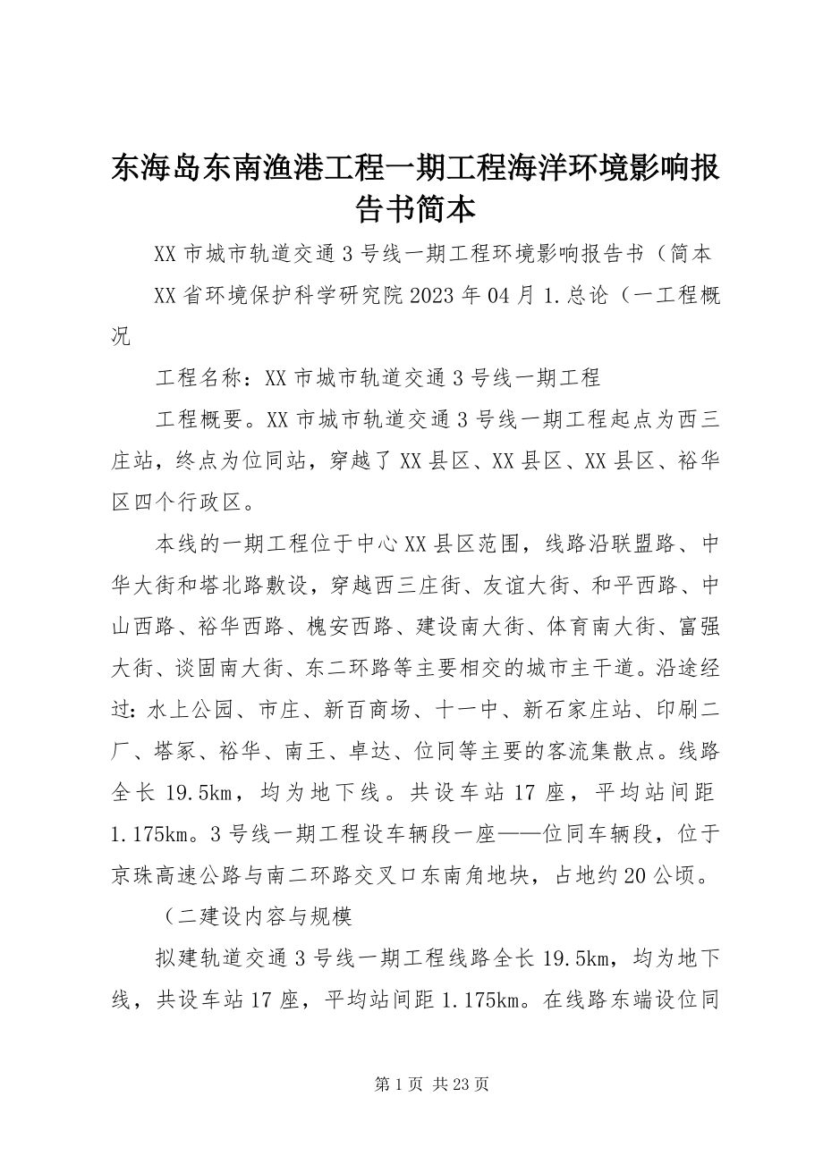 2023年《东海岛东南渔港项目一期工程海洋环境影响报告书》简本新编.docx_第1页