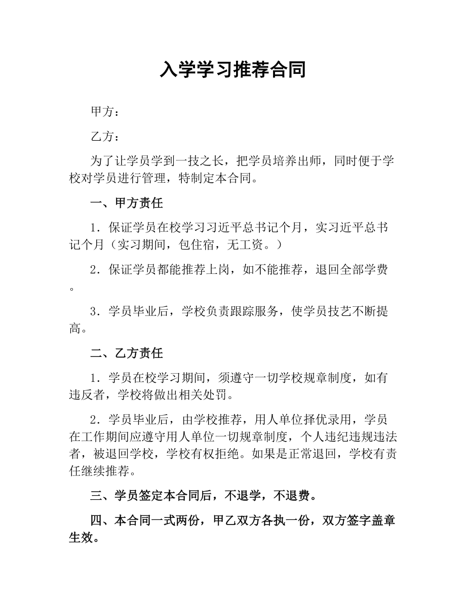 入学学习推荐合同.docx_第1页