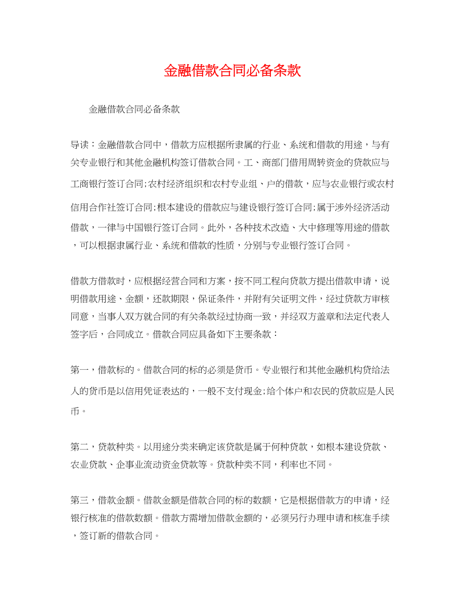 2023年金融借款合同必备条款.docx_第1页