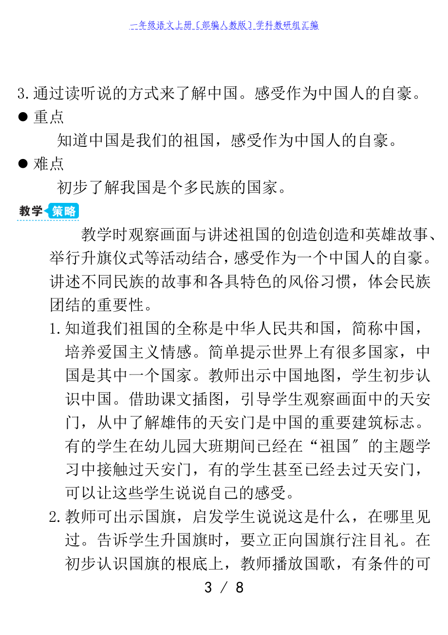 2023年一年级语文上册我是中国人教案部编人教版.doc_第3页