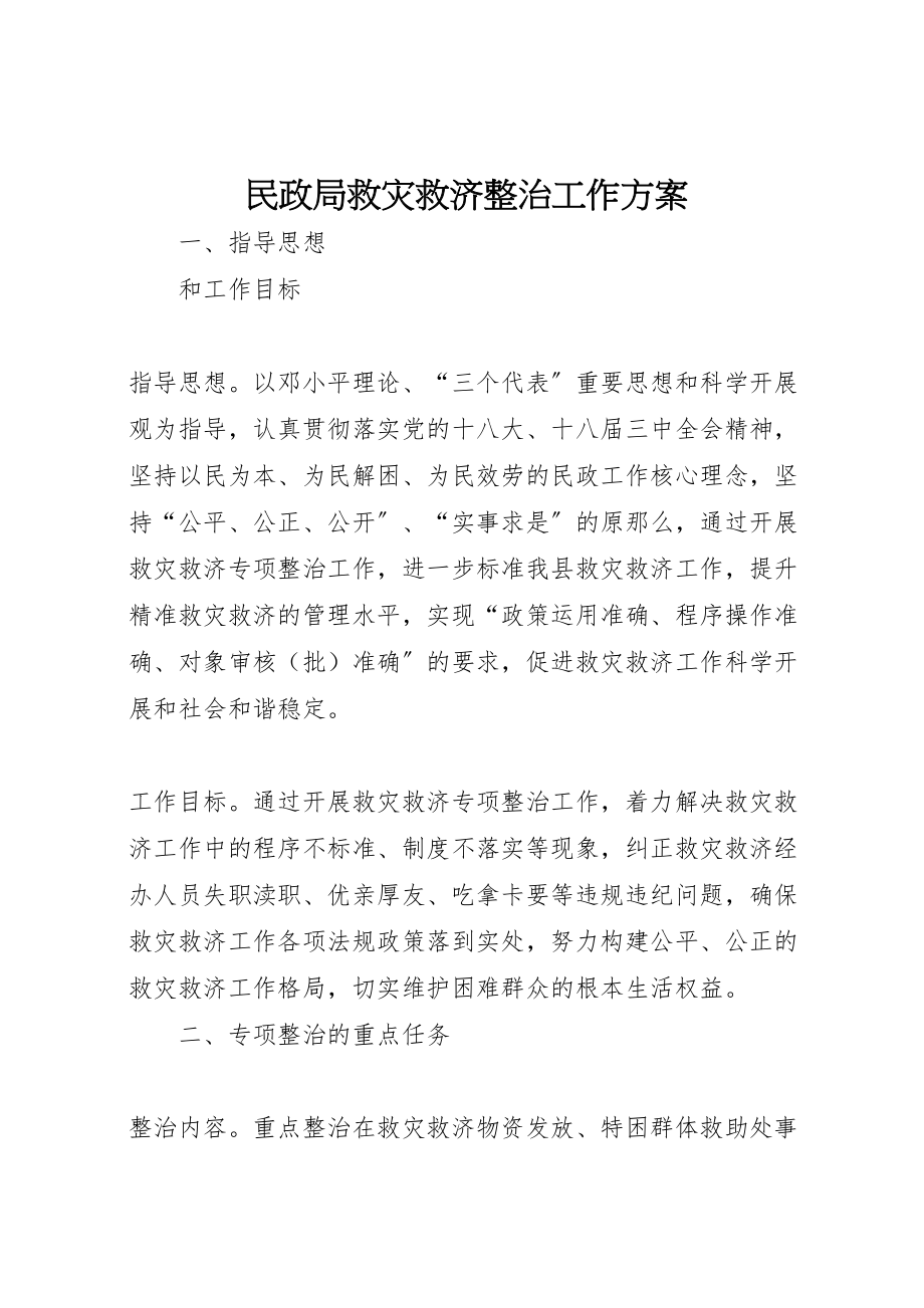 2023年民政局救灾救济整治工作方案.doc_第1页