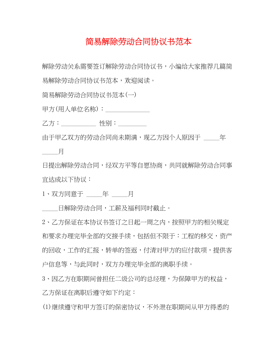 2023年简易解除劳动合同协议书范本22.docx_第1页