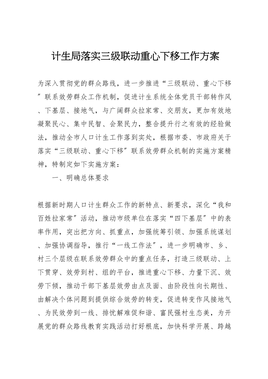 2023年计生局落实三级联动重心下移工作方案.doc_第1页