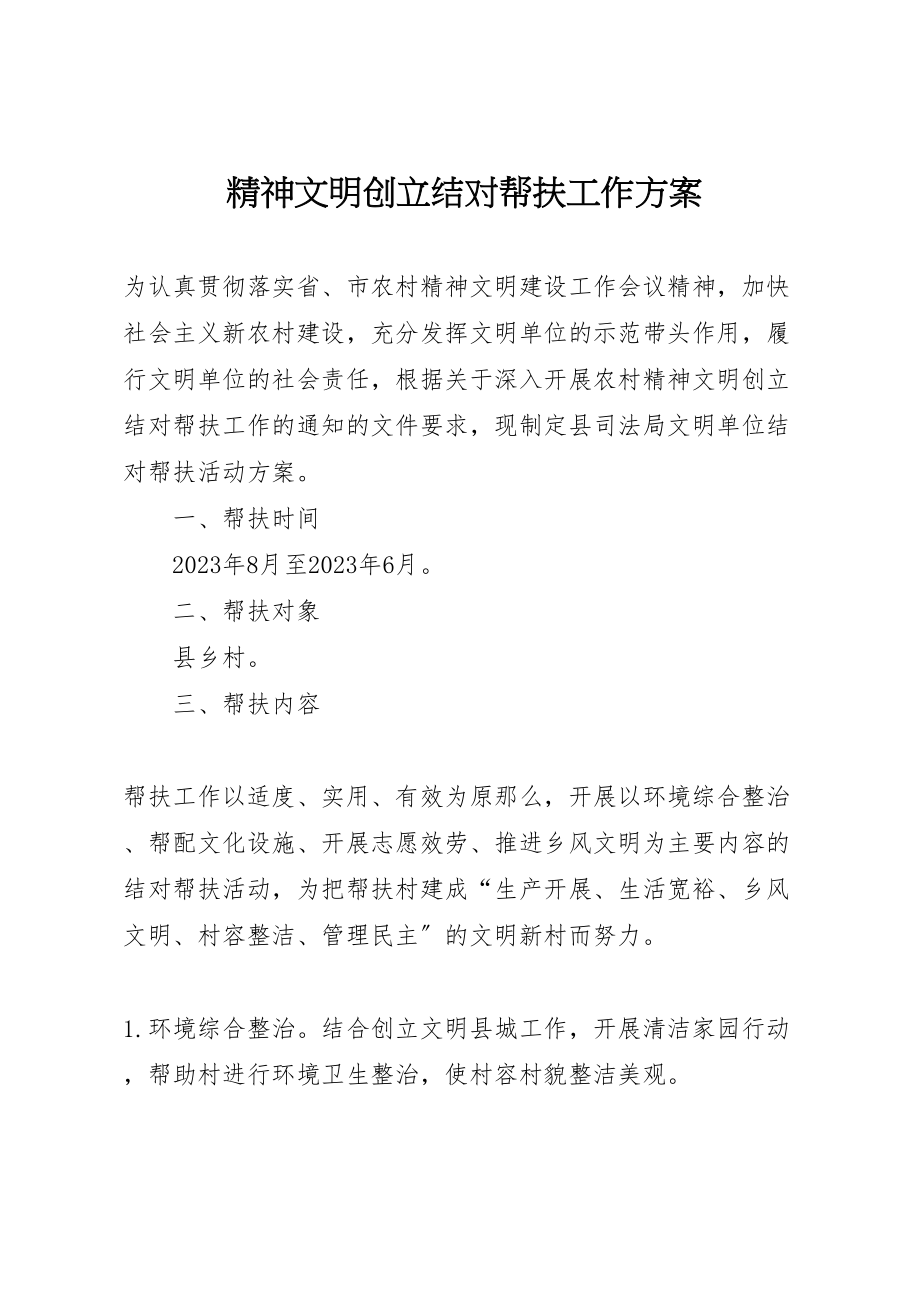 2023年精神文明创建结对帮扶工作方案.doc_第1页