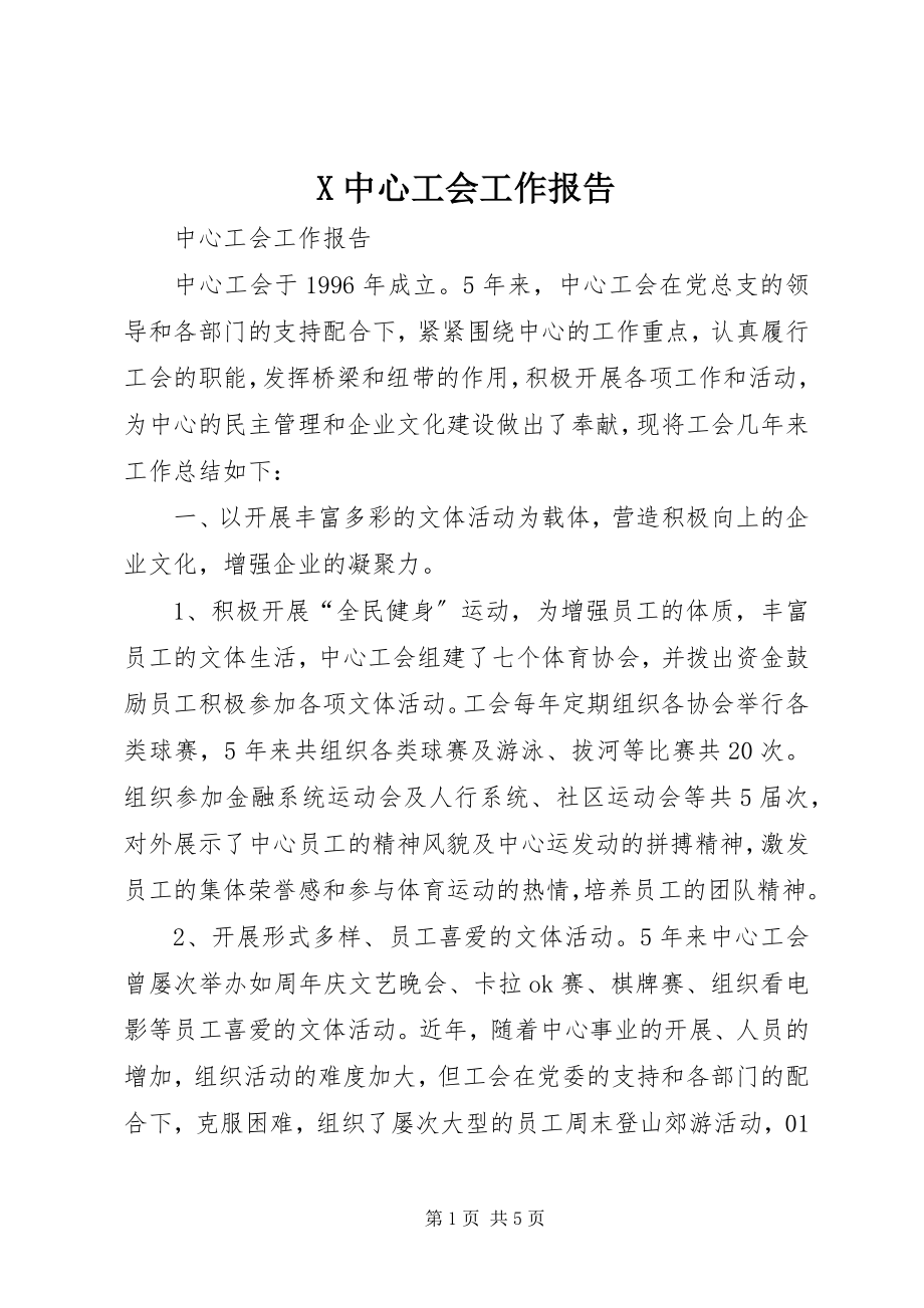 2023年X中心工会工作报告新编.docx_第1页