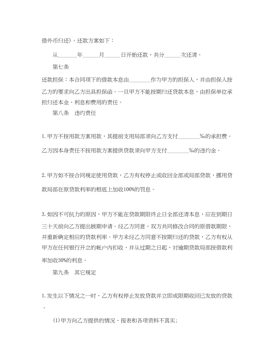 2023年金融机构借款合同书范本.docx_第2页