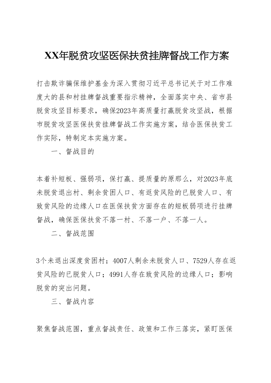 2023年脱贫攻坚医保扶贫挂牌督战工作方案.doc_第1页