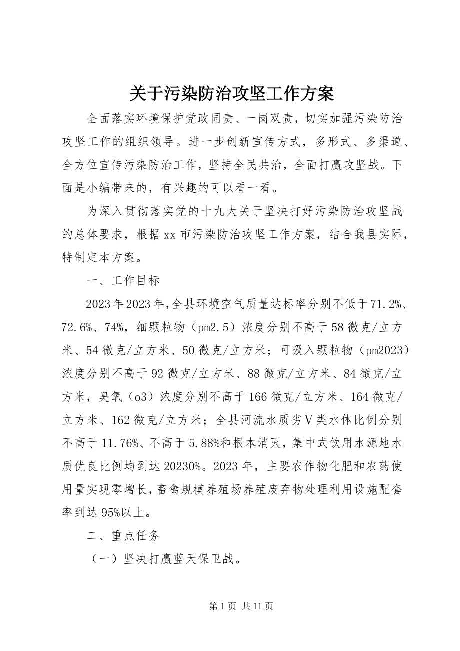 2023年污染防治攻坚工作方案.docx_第1页