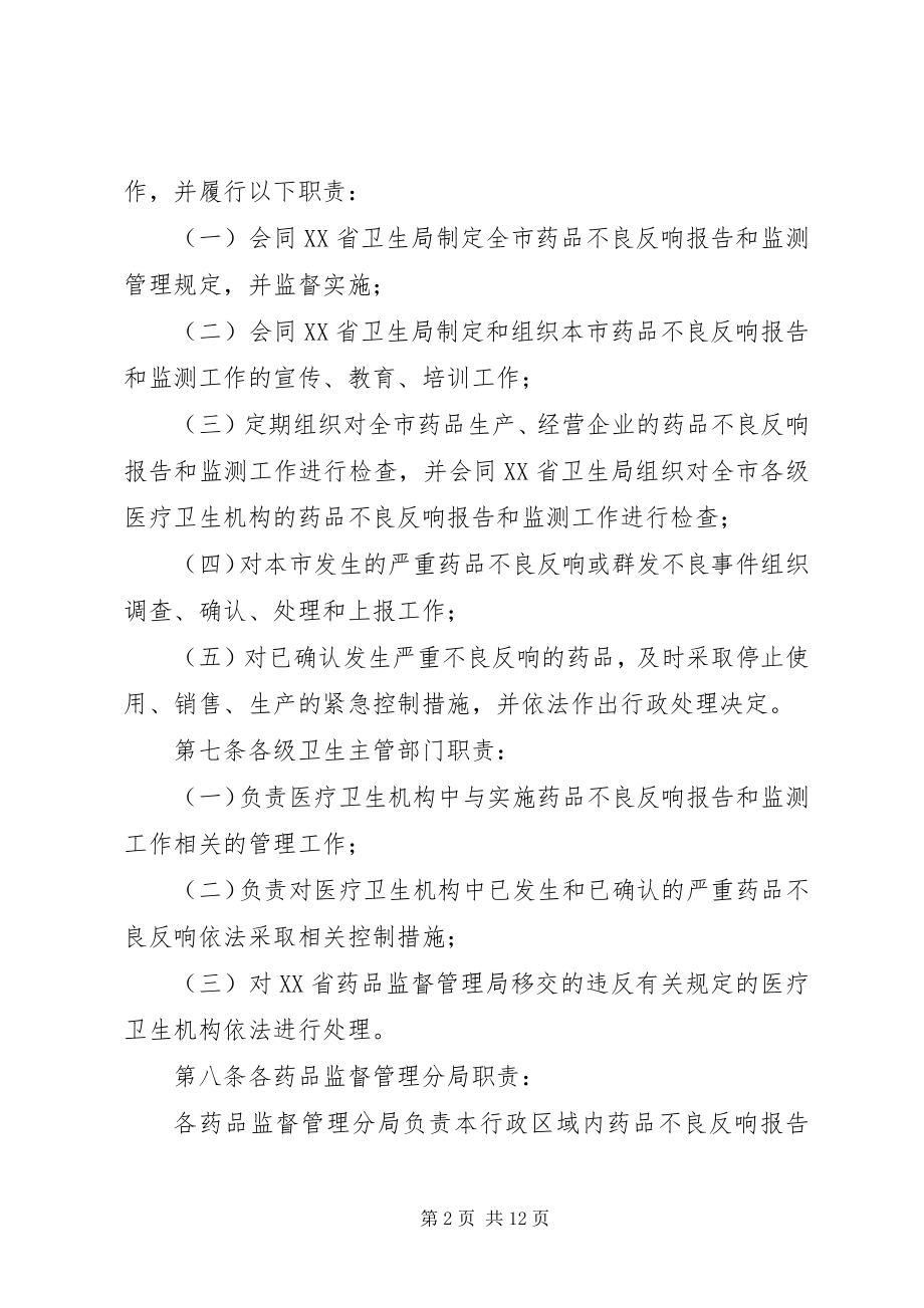 2023年XX省药品不良反应报告和监测管理实施细则.docx_第2页