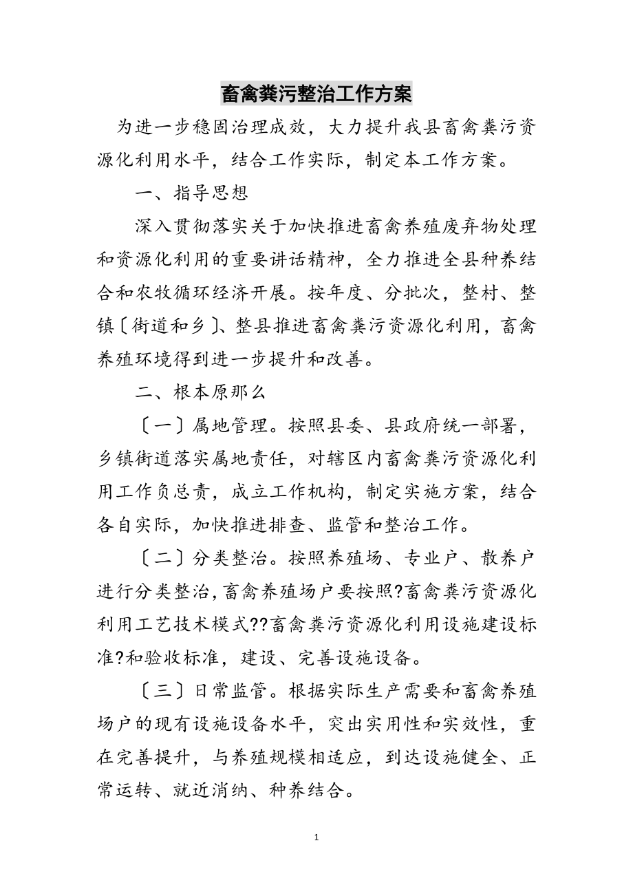 2023年畜禽粪污整治工作方案范文.doc_第1页