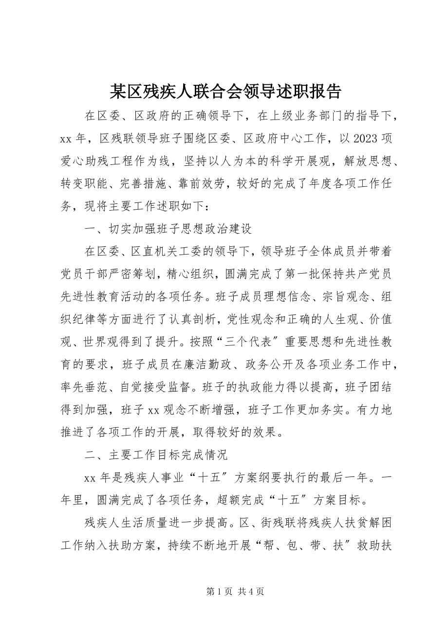 2023年xx区残疾人联合会领导述职报告.docx_第1页