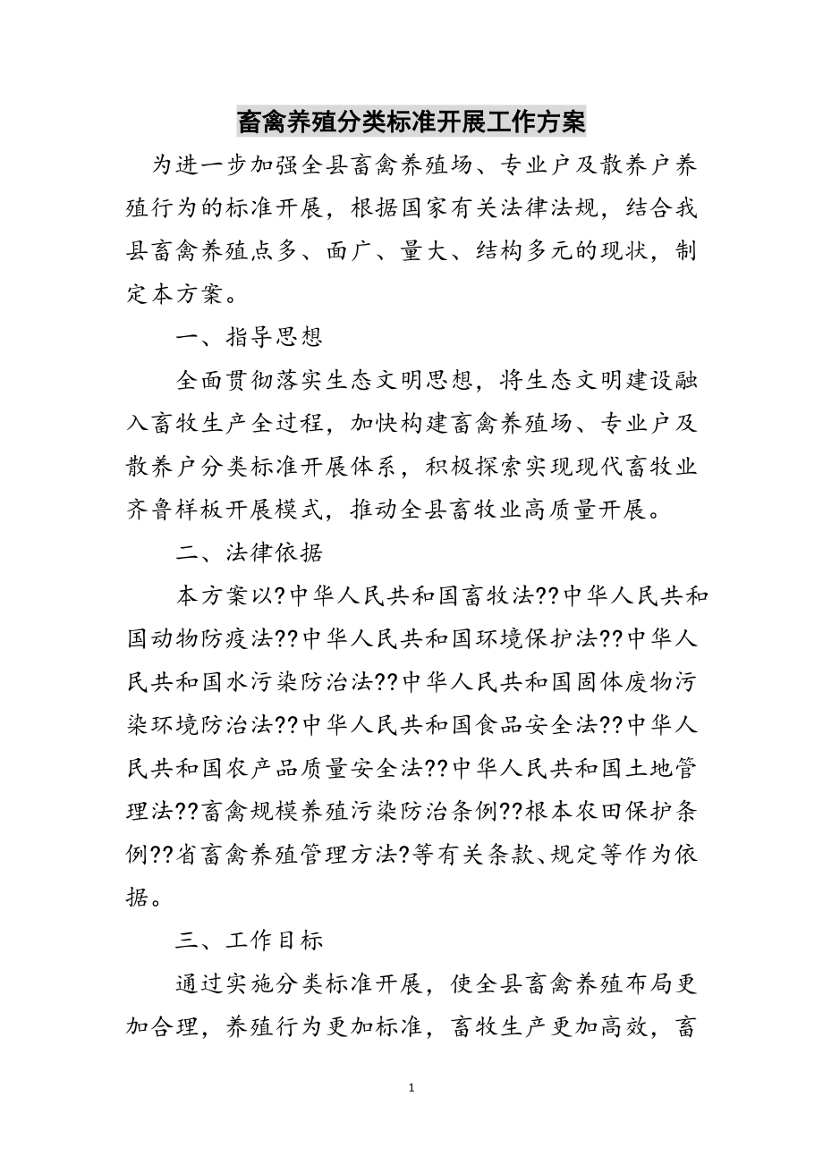 2023年畜禽养殖分类规范发展工作方案范文.doc_第1页