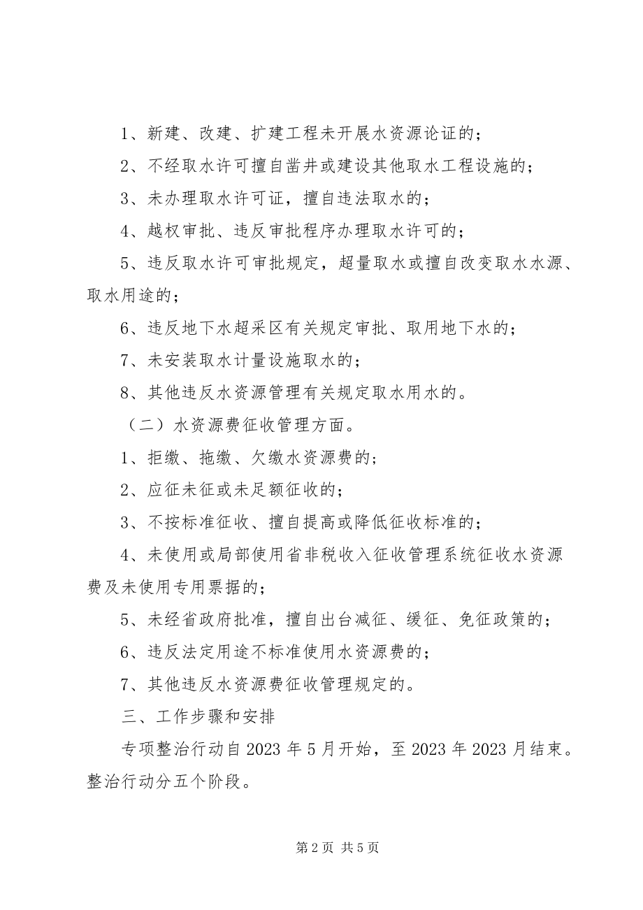 2023年水资源专项整顿工作方案.docx_第2页